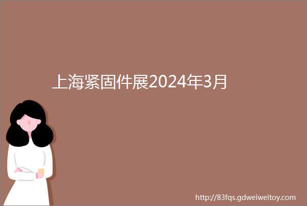 上海紧固件展2024年3月