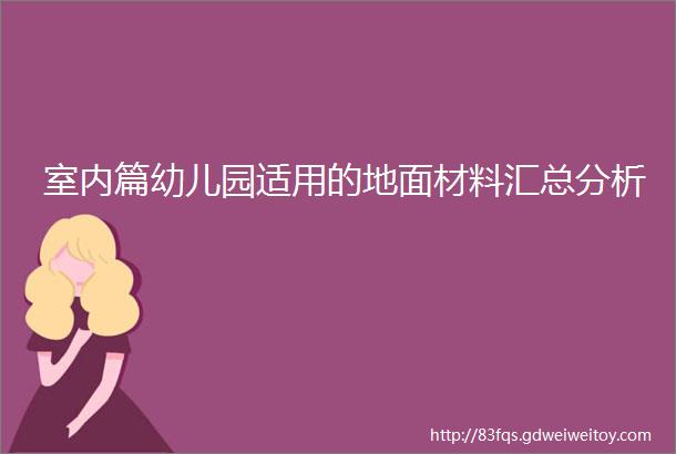 室内篇幼儿园适用的地面材料汇总分析