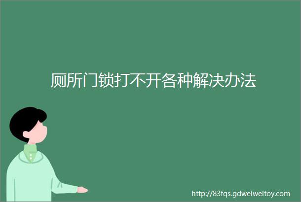 厕所门锁打不开各种解决办法