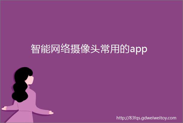 智能网络摄像头常用的app