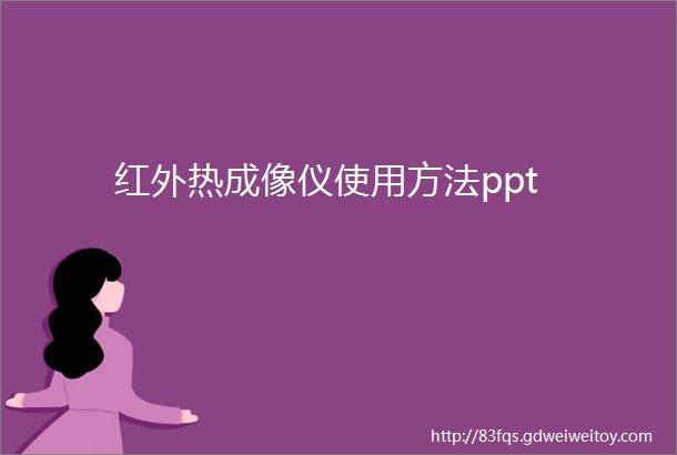 红外热成像仪使用方法ppt