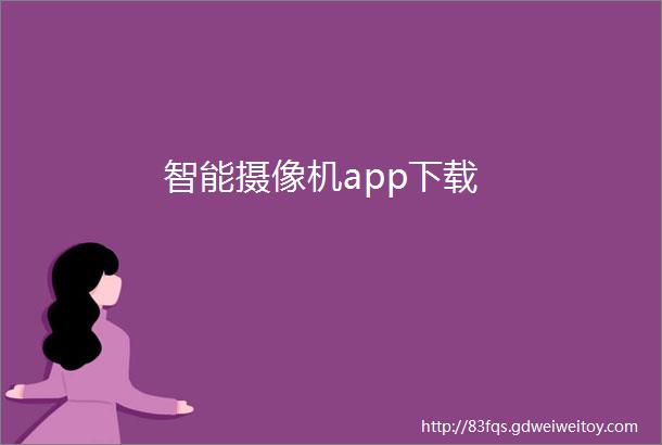 智能摄像机app下载