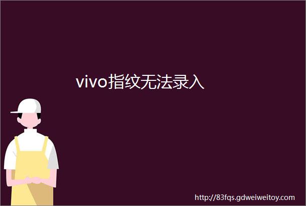 vivo指纹无法录入