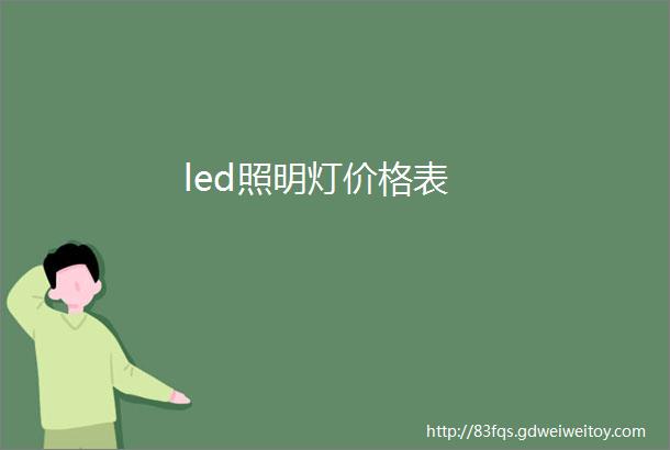 led照明灯价格表